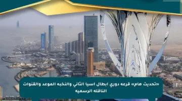 «تحديث هام» قرعة دوري أبطال آسيا الثاني والنخبة الموعد والقنوات الناقلة الرسمية